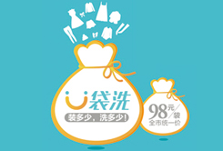 網(wǎng)上洗衣品牌U袋洗強(qiáng)勢(shì)進(jìn)駐廣東省...